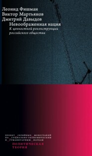 Невоображенная нация: к ценностной реконструкции российского общества