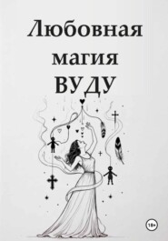 Любовная магия вуду