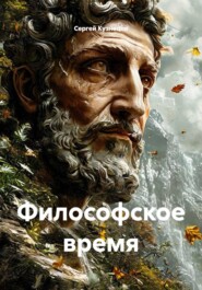 Философское время