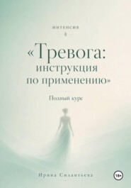 Интенсив "Тревога: инструкция по применению". Полный курс