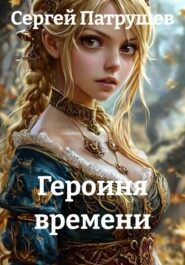 Героиня времени