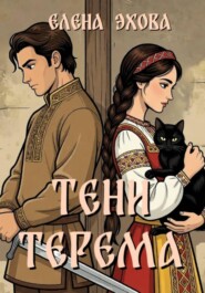 Тени терема