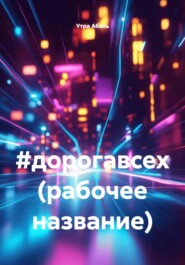 #дорогавсех (рабочее название)