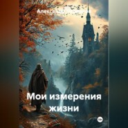 Мои измерения жизни