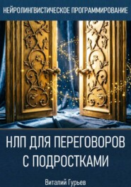НЛП для переговоров с подростками