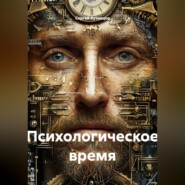Психологическое время