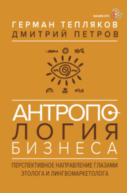 Антропология бизнеса. Перспективное направление глазами этолога и лингвомаркетолога