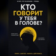 Кто говорит у тебя в голове?