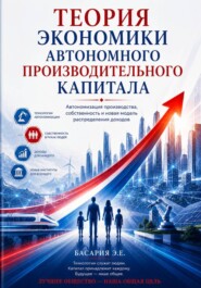 Теория экономики автономного производительного капитала