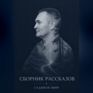 СБОРНИК РАССКАЗОВ