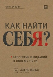 Как найти себя? Кто вы без чужих ожиданий и куда двигаться дальше