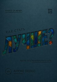 Как стать лучше? Рост без самоненависти, гонки и вечного недовольства собой