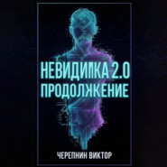 Невидимка 2.0. Продолжение