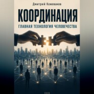 КООРДИНАЦИЯ Главная технология человечества