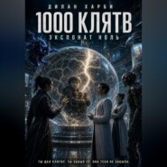 1000 клятв