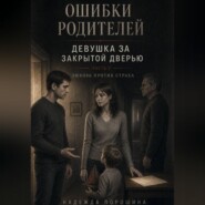 Ошибки родителей. Девушка за закрытой дверью. Часть 2