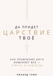 Да придет Царствие Твое