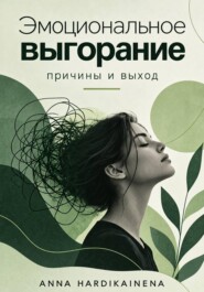 Эмоциональное выгорание: причины и выход