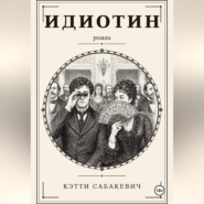 Идиотин