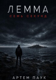 Лемма. Семь секунд