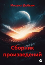 Сборник произведений