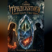 Тайны тридевятого царства
