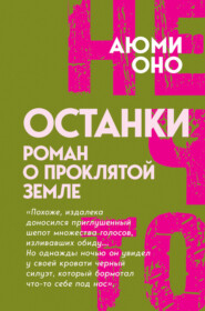 Останки. Роман о проклятой земле