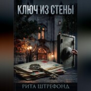 Ключ из стены