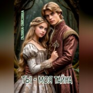 Ты - моя тайна