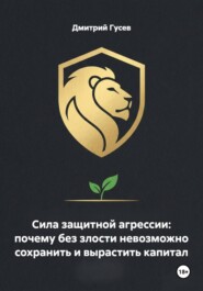 Сила защитной агрессии: почему без злости невозможно сохранить и вырастить капитал