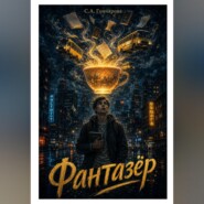 Фантазёр