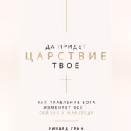Да придет Царствие Твое