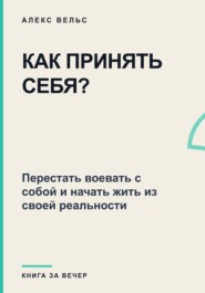 Как принять себя? Перестать воевать с собой и начать жить из своей реальности