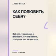 Как полюбить себя? Забота, уважение и близость с человеком, которым вы являетесь