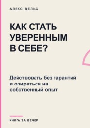 Как стать уверенным в себе? Действовать без гарантий и опираться на собственный опыт