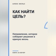 Как найти цель? Направление, которое собирает решения в единую жизнь