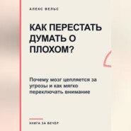 Как перестать думать о плохом? Почему мозг цепляется за угрозы и как мягко переключать внимание