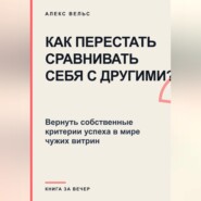 Как перестать сравнивать себя с другими? Вернуть собственные критерии успеха в мире чужих витрин