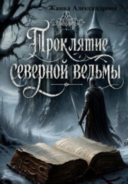 Проклятие северной ведьмы