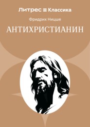 Антихристианин