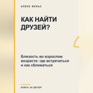 Как найти друзей? Близость во взрослом возрасте: где встречаться и как сближаться
