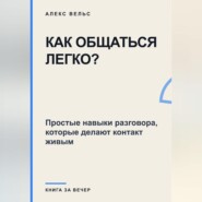 Как общаться легко? Простые навыки разговора, которые делают контакт живым