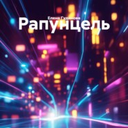 Рапунцель