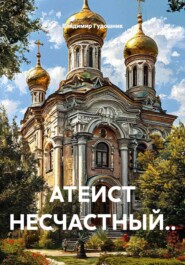 АТЕИСТ НЕСЧАСТНЫЙ..