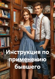 Инструкция по применению бывшего