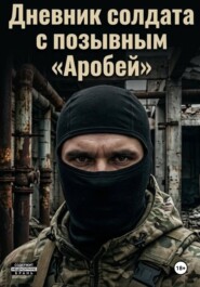 Дневник солдата с позывным «Аробей»