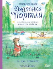 Приключения выдрёнка Портли. Нерассказанные истории из «Ветра в ивах»