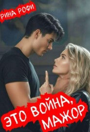 Это война, мажор!