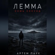Лемма. Семь секунд