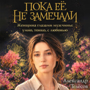 Пока её не замечали